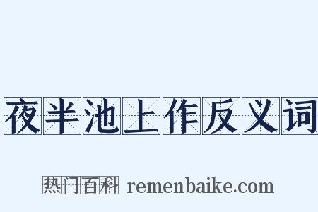 夜半池上作反义词是什么意思的图片